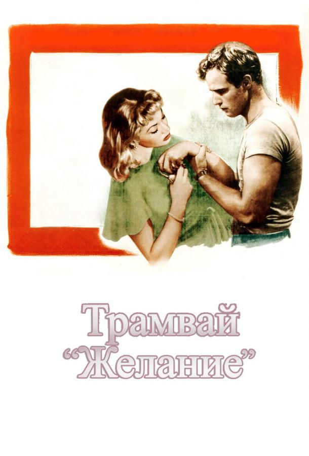 Трамвай «Желание» 1951 Смотреть Онлайн Бесплатно в Хорошем Качестве